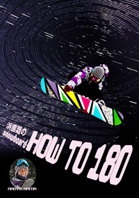 スノーボード浜直哉のHOW TO 180