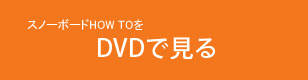 DVDで見る