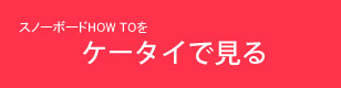 ケータイで見る