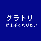 グラトリが上手くなりたい