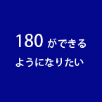 180ができるようになりたい