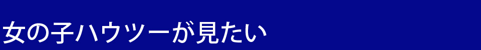 女の子ハウツーが見たい