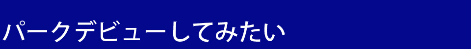 パークデビューしてみたい