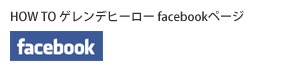 ゲレンデヒーローfacebookページ