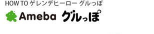 ゲレンデヒーローグルっぽ