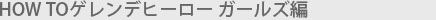 HOW TO ゲレンデヒーロー ガールズ編